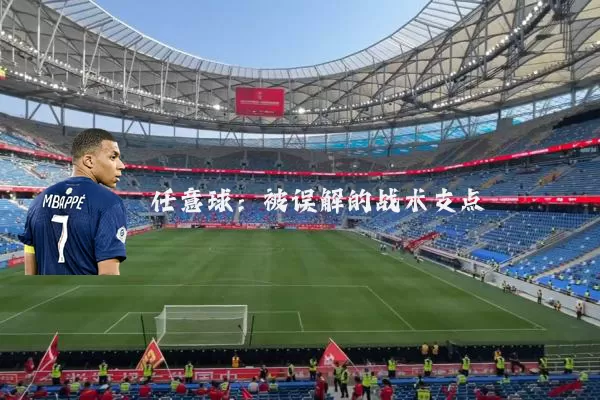 任意球:被误解的战术支点