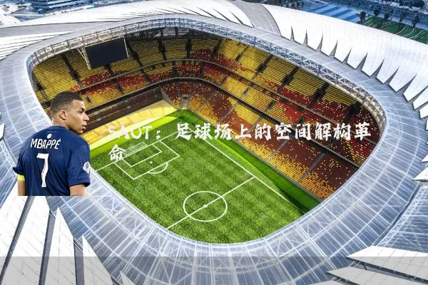 SAOT:足球场上的空间解构革命