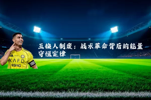 五换人制度:战术革命背后的能量守恒定律