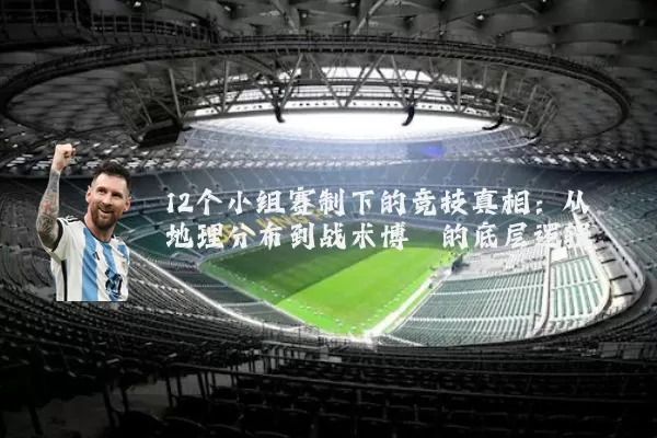 12个小组赛制下的竞技真相:从地理分布到战术博弈的底层逻辑