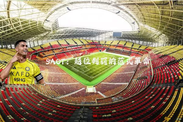 SAOT:越位判罚的范式革命