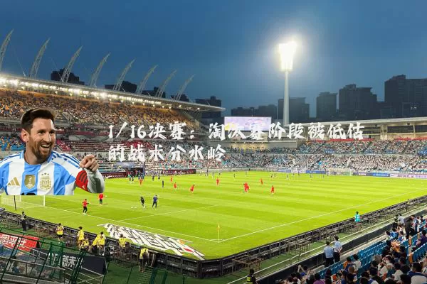 1/16决赛:淘汰赛阶段被低估的战术分水岭