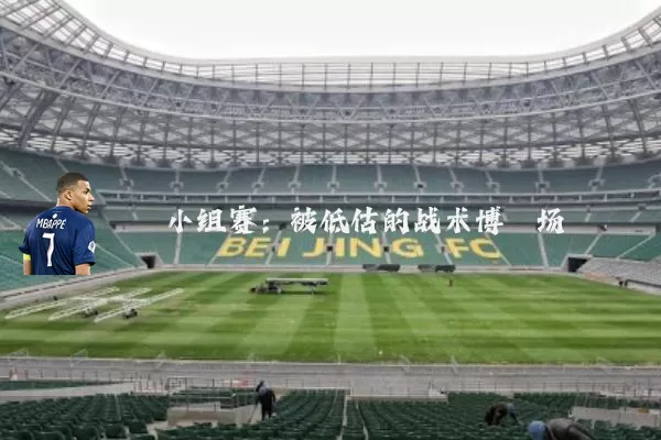 小组赛：被低估的战术博弈场