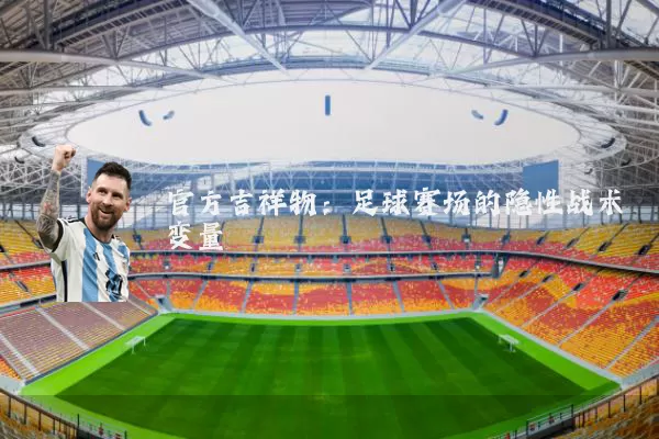 官方吉祥物:足球赛场的隐性战术变量
