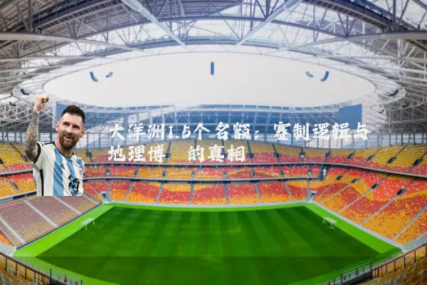 大洋洲1.5个名额:赛制逻辑与地理博弈的真相