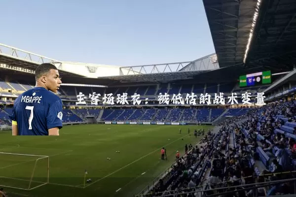 主客场球衣:被低估的战术变量
