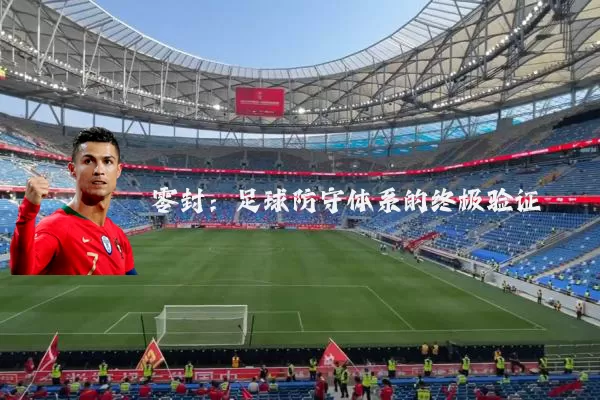 零封：足球防守体系的终极验证