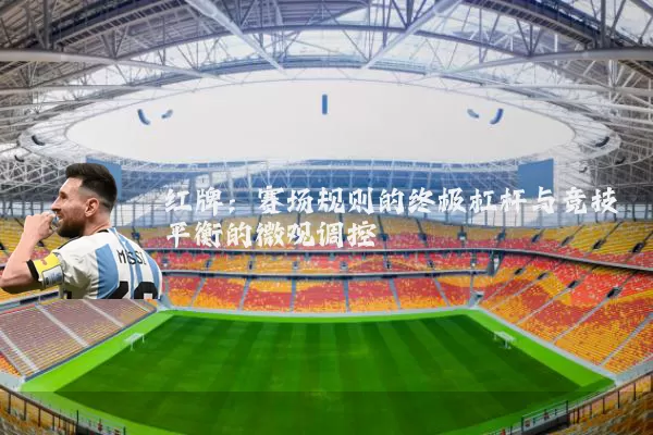 红牌：赛场规则的终极杠杆与竞技平衡的微观调控
