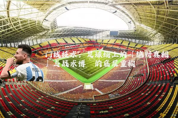 门线技术:足球场上的「绝对真相」与战术博弈的底层重构