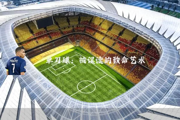 单刀球:被误读的致命艺术