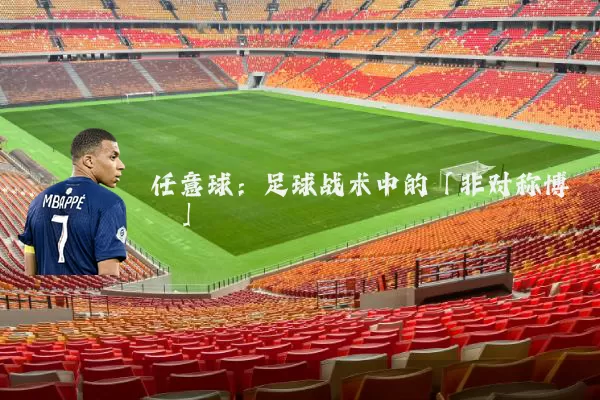 任意球:足球战术中的「非对称博弈」