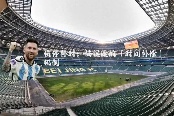 伤停补时：被误读的「时间补偿」机制