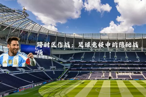 跨时区作战:足球竞技中的隐秘战场