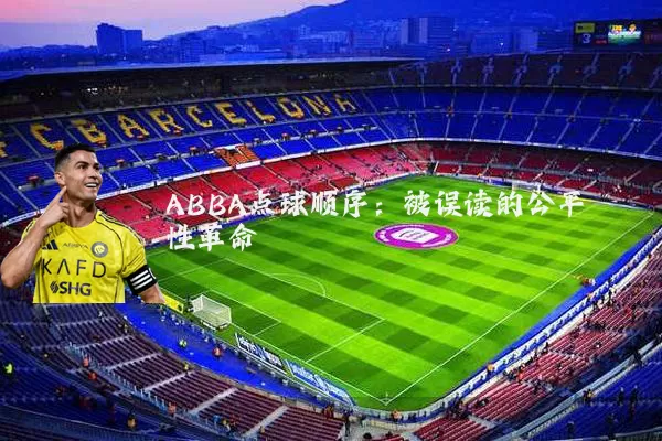 ABBA点球顺序:被误读的公平性革命