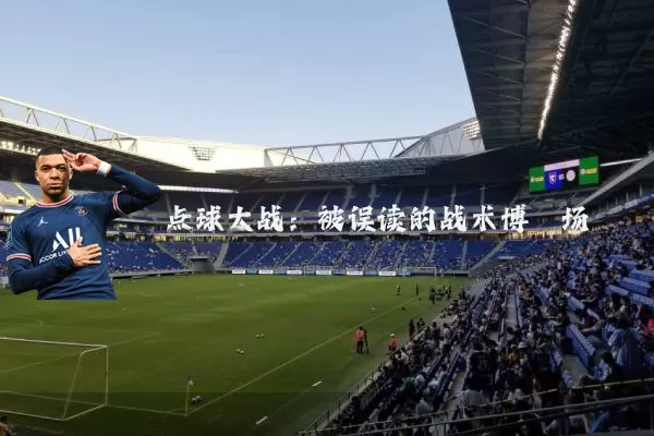 点球大战:被误读的战术博弈场