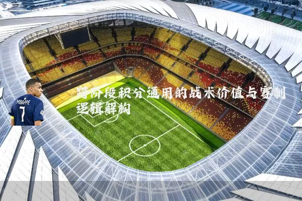 跨阶段积分通用的战术价值与赛制逻辑解构