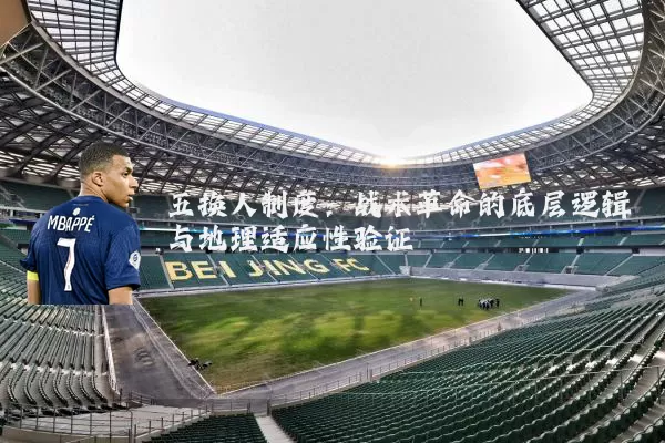 五换人制度：战术革命的底层逻辑与地理适应性验证