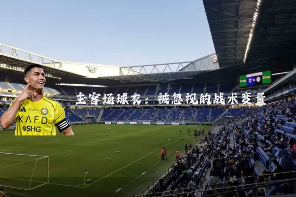 主客场球衣：被忽视的战术变量