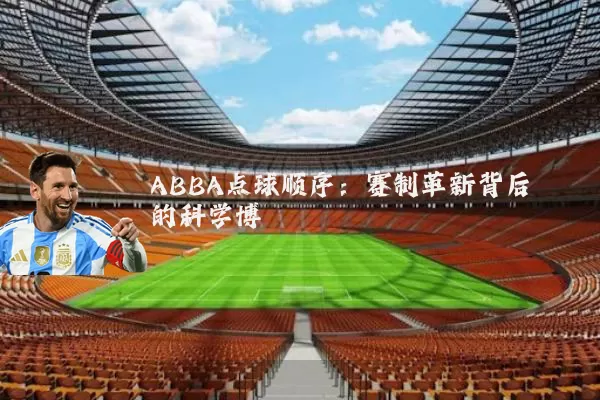 ABBA点球顺序：赛制革新背后的科学博弈
