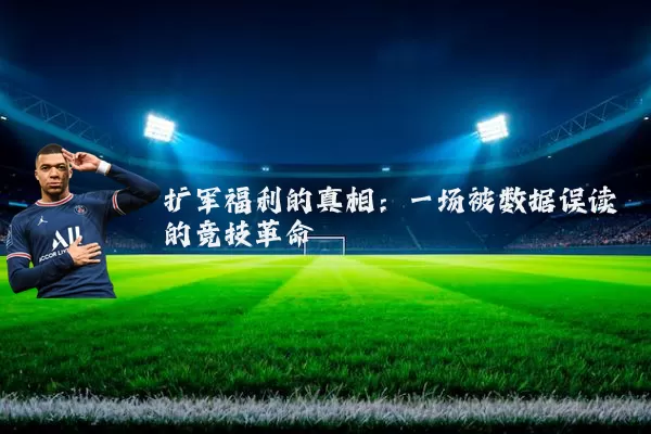 扩军福利的真相：一场被数据误读的竞技革命