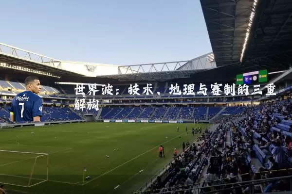 世界波:技术、地理与赛制的三重解构