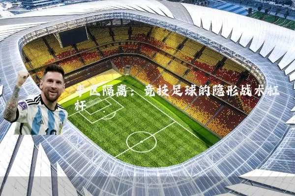 半区隔离:竞技足球的隐形战术杠杆