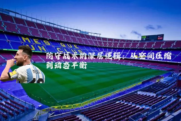防守战术的深层逻辑：从空间压缩到动态平衡