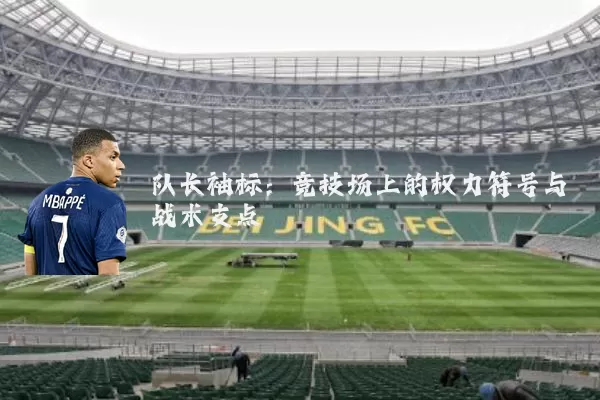 队长袖标：竞技场上的权力符号与战术支点