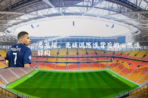乌龙球:竞技偶然性背后的必然性解构
